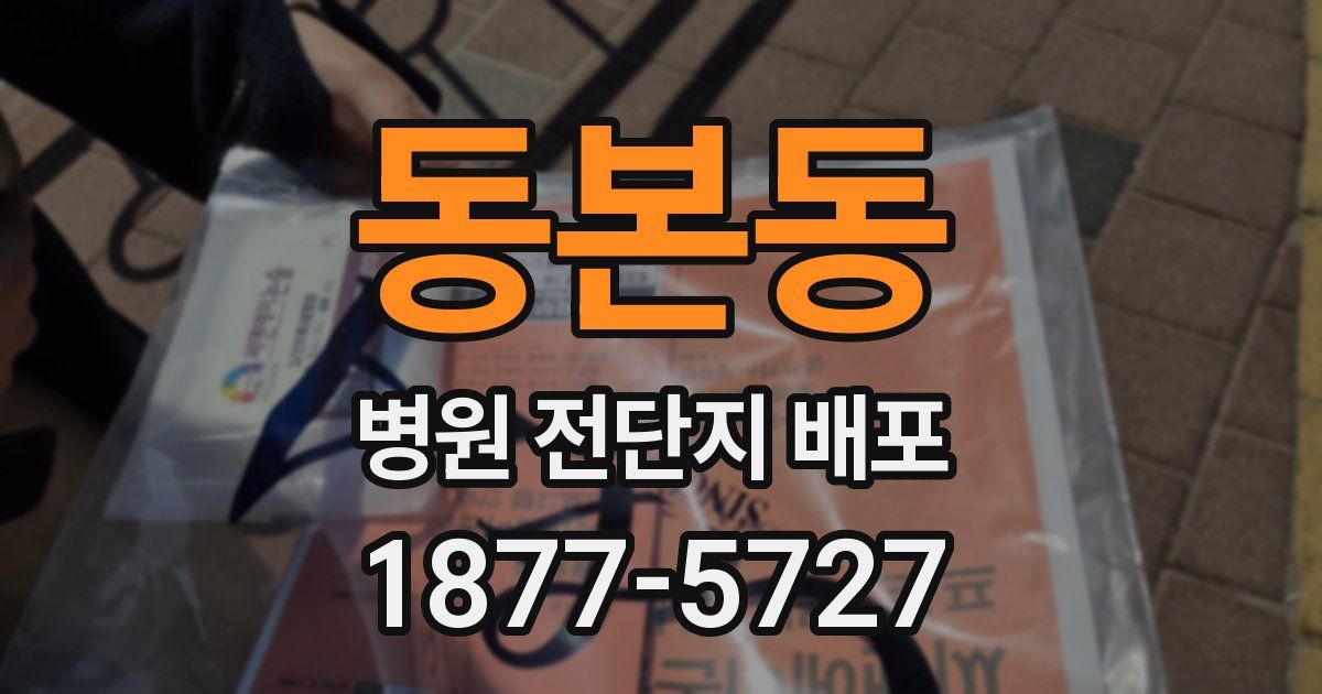 동본동 병원 전단지 배포