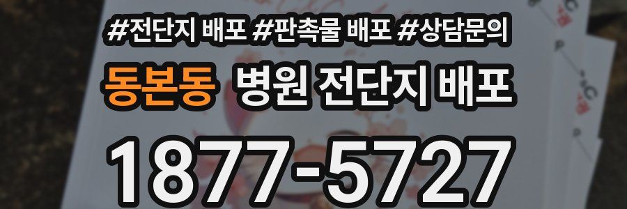 동본동 병원 전단지 배포