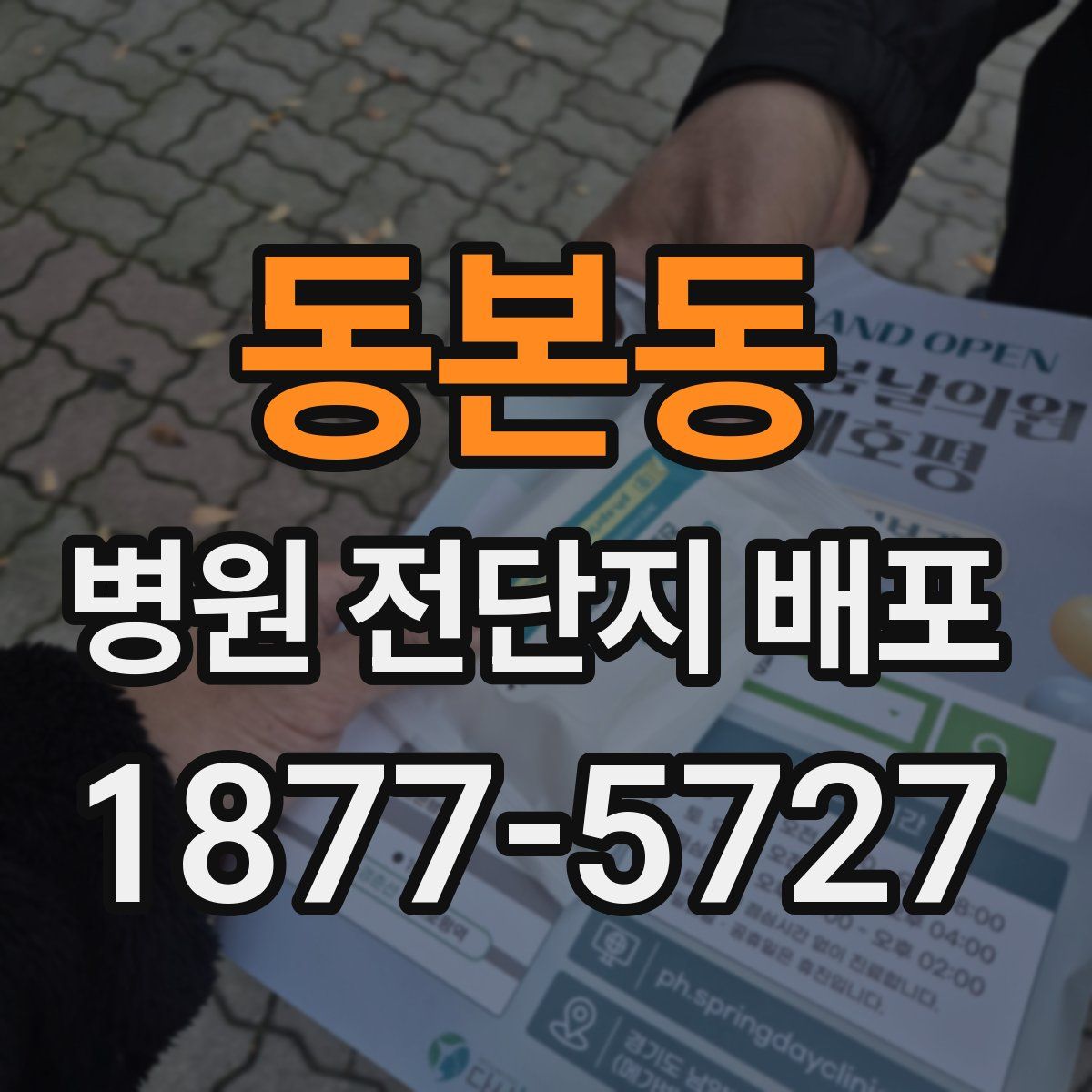 동본동 병원 전단지 배포