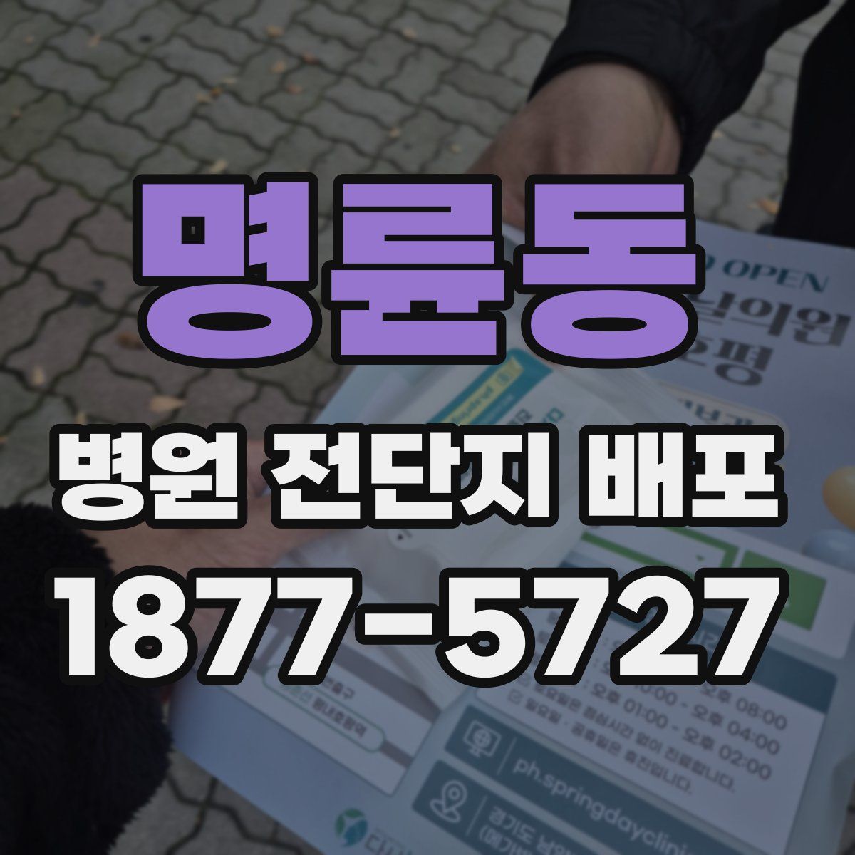 명륜동 병원 전단지 배포