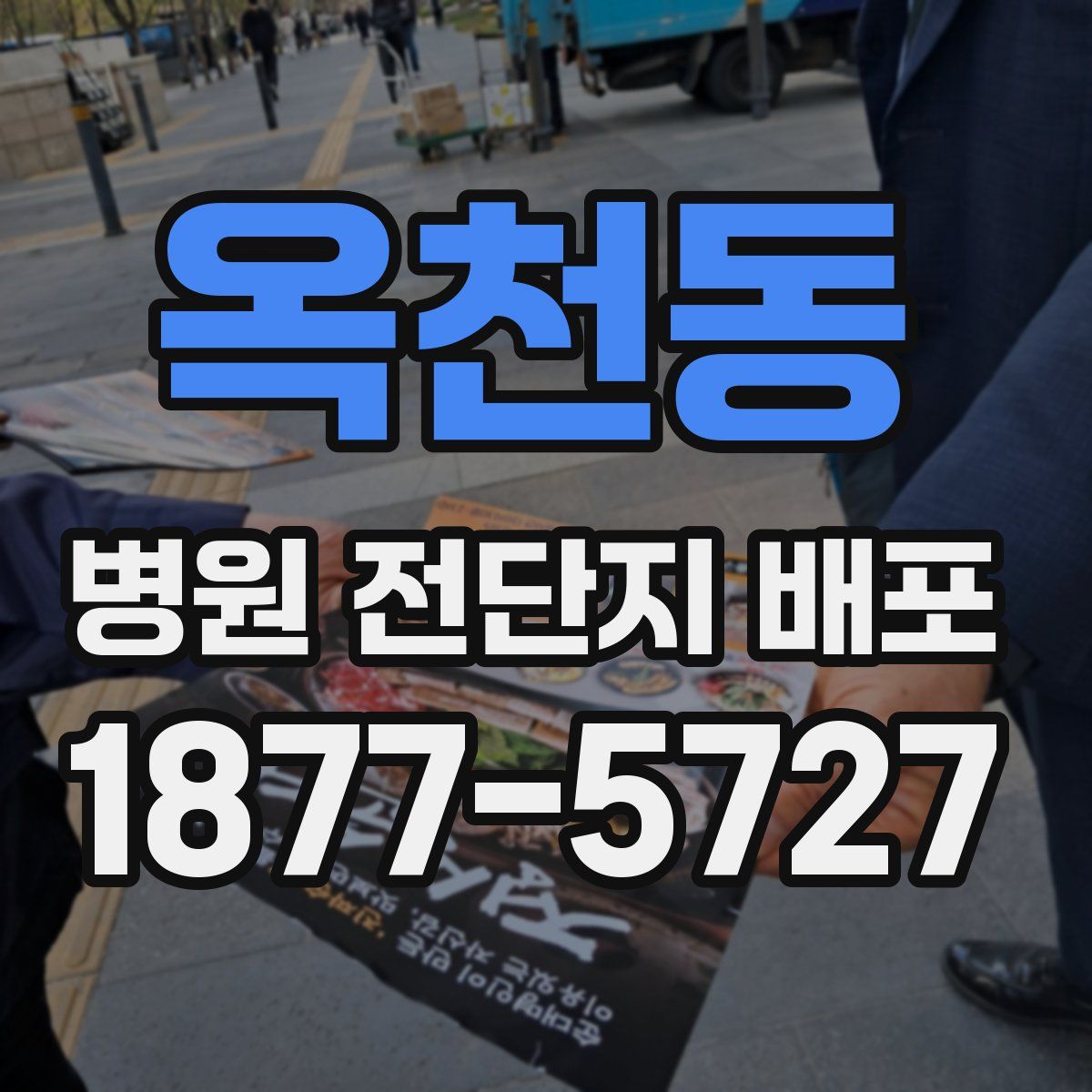 옥천동 병원 전단지 배포
