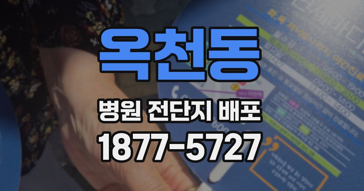 옥천동 병원 전단지 배포
