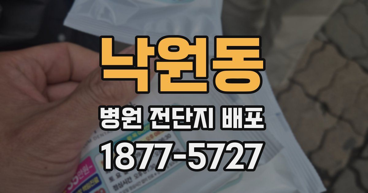 낙원동 병원 전단지 배포