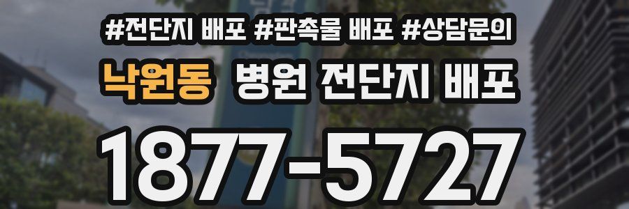 낙원동 병원 전단지 배포