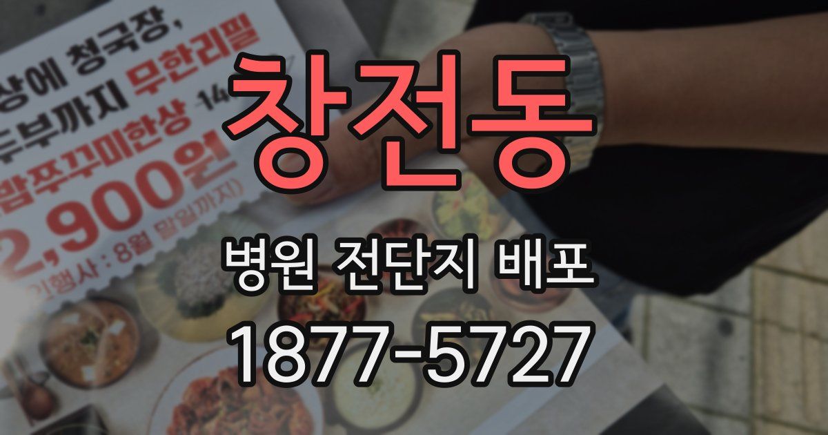 창전동 병원 전단지 배포