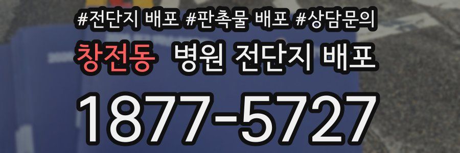 창전동 병원 전단지 배포