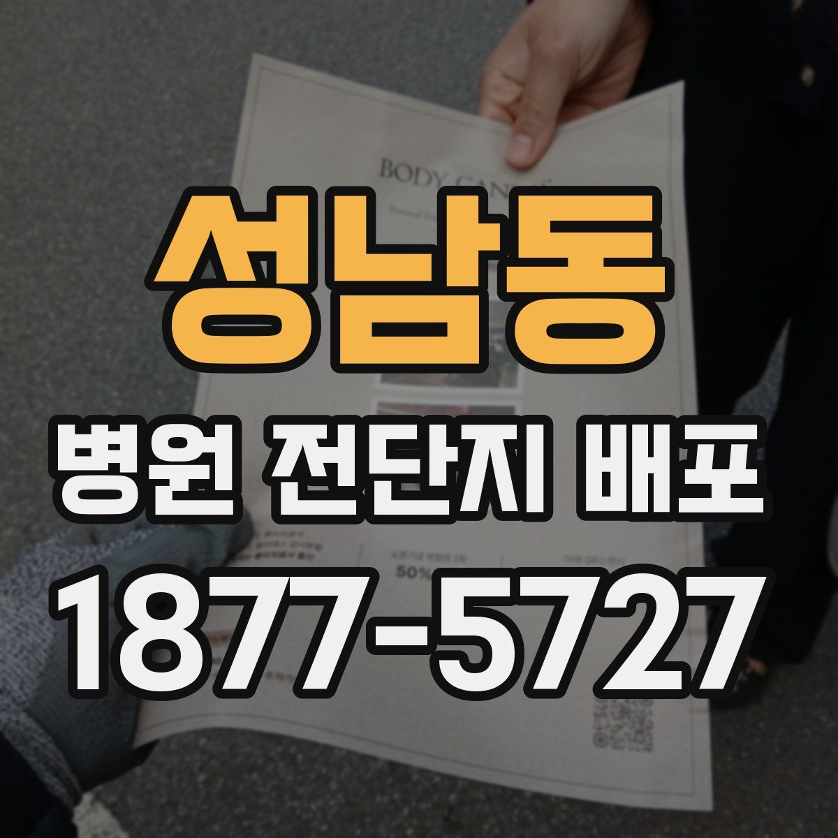 성남동 병원 전단지 배포