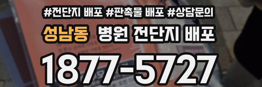 성남동 병원 전단지 배포