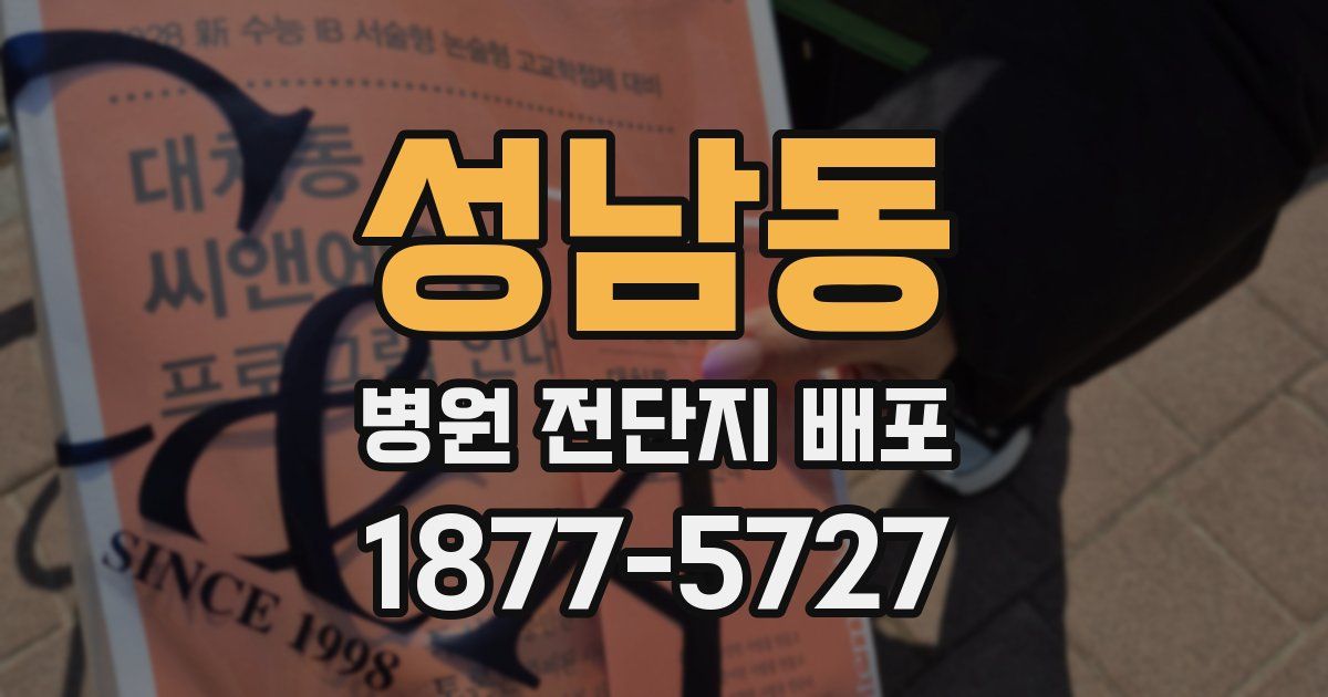 성남동 병원 전단지 배포