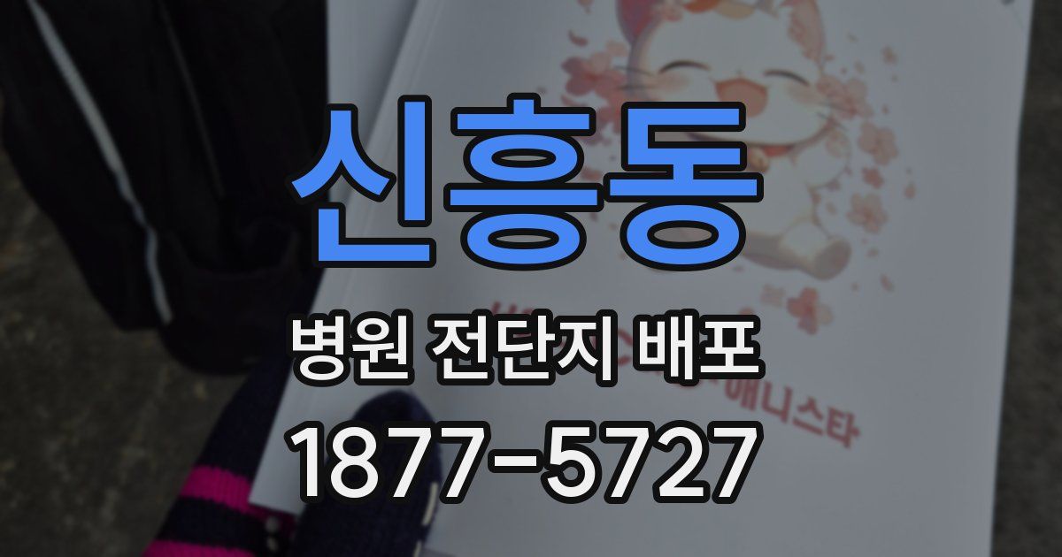 신흥동 병원 전단지 배포