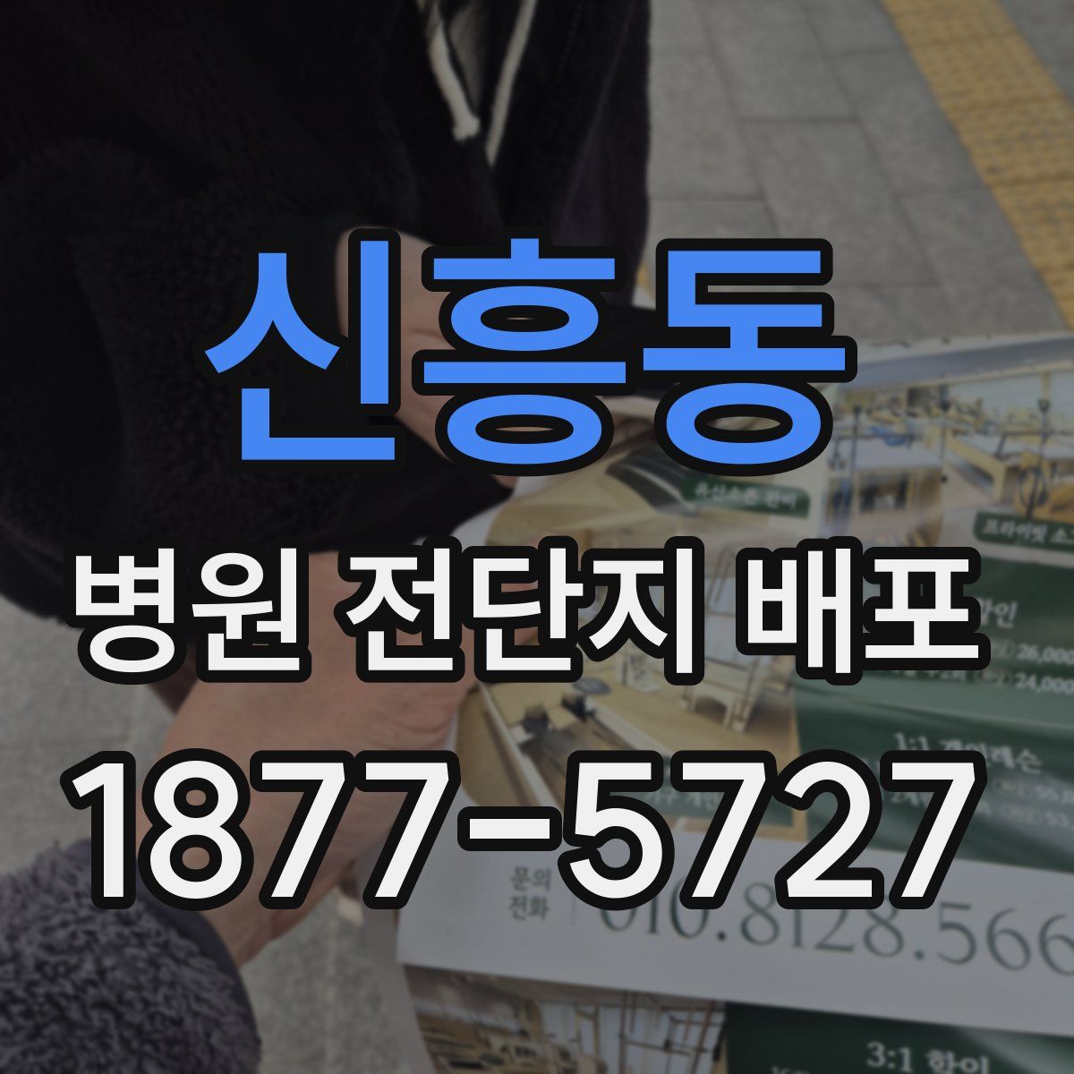 신흥동 병원 전단지 배포