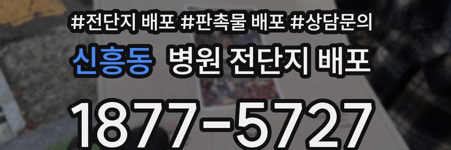 신흥동 병원 전단지 배포