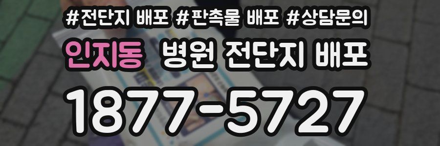 인지동 병원 전단지 배포