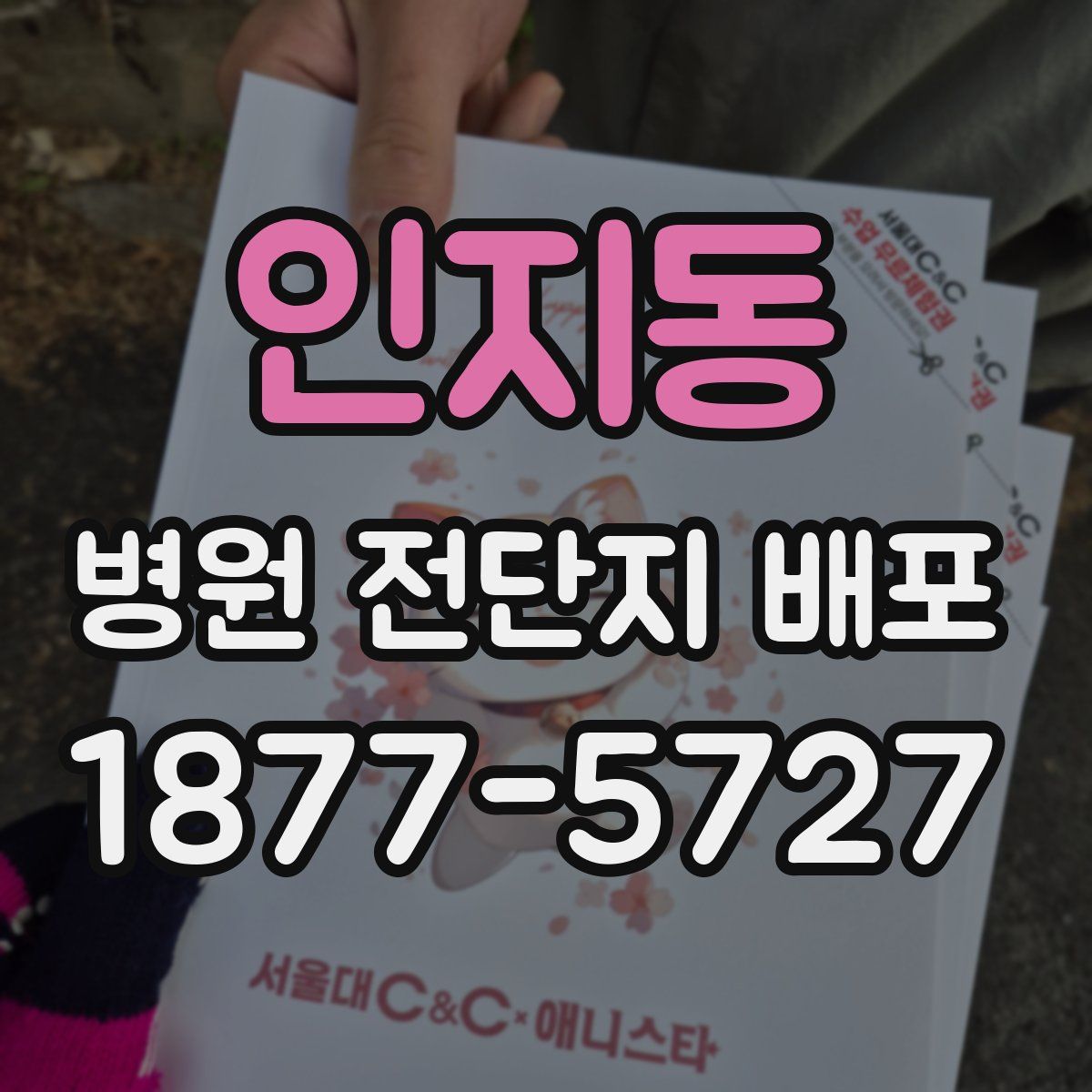 인지동 병원 전단지 배포