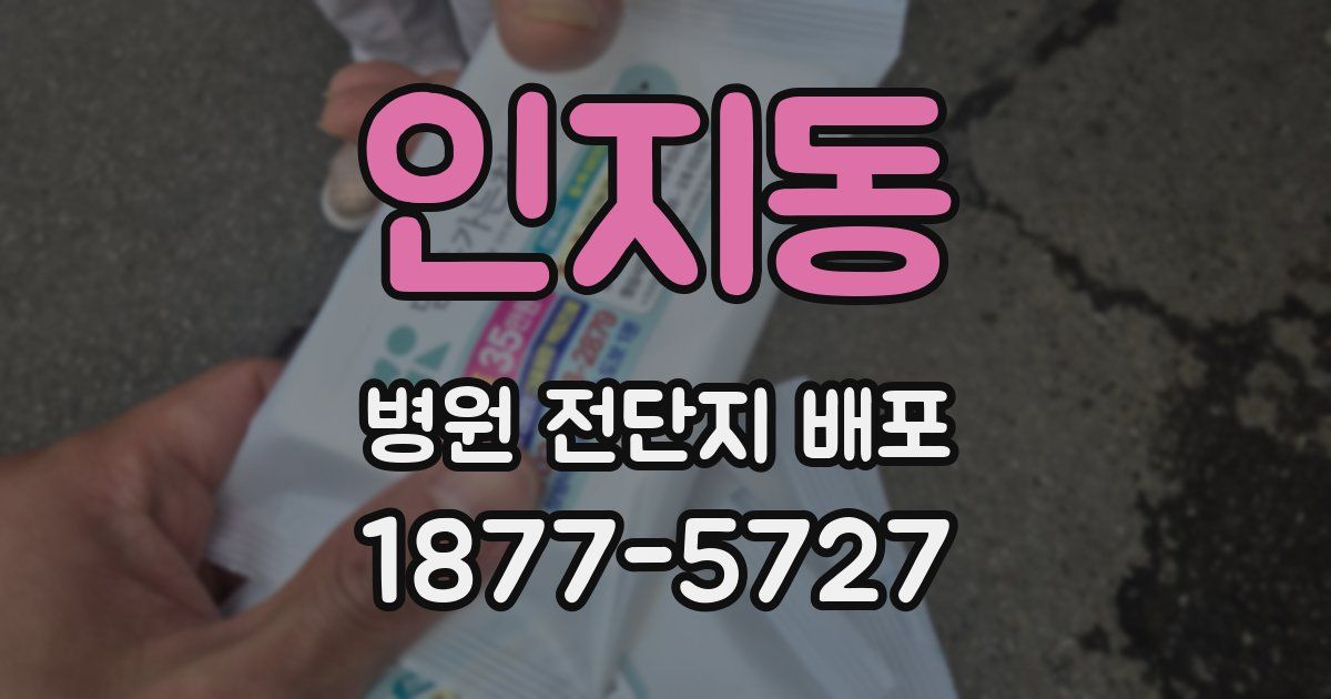 인지동 병원 전단지 배포
