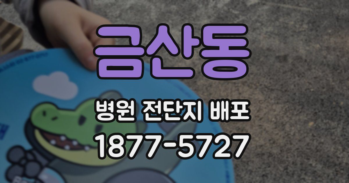 금산동 병원 전단지 배포