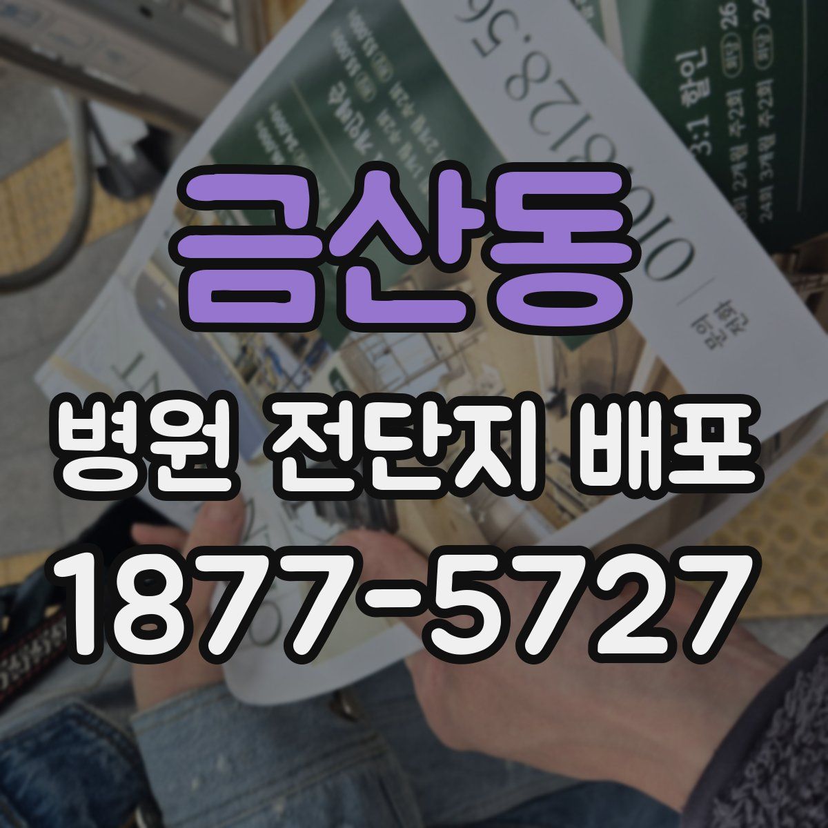 금산동 병원 전단지 배포