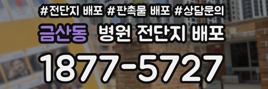 금산동 병원 전단지 배포
