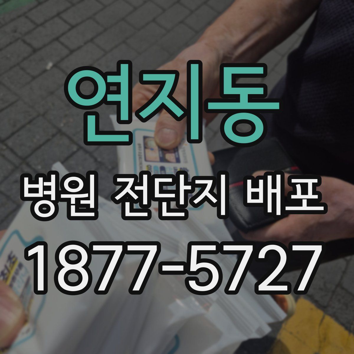 연지동 병원 전단지 배포