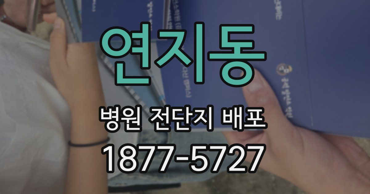 연지동 병원 전단지 배포