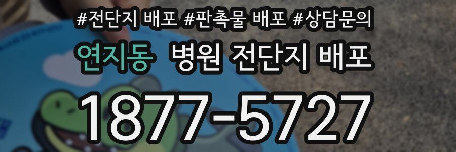 연지동 병원 전단지 배포