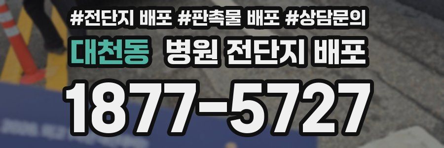 대천동 병원 전단지 배포