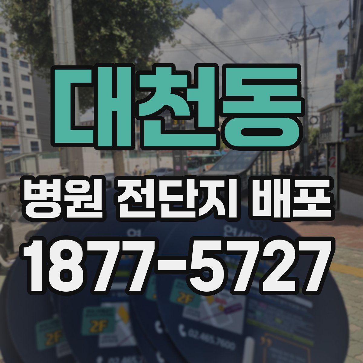 대천동 병원 전단지 배포