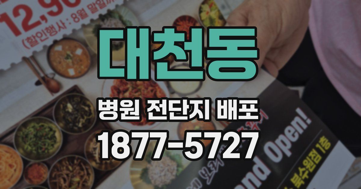 대천동 병원 전단지 배포