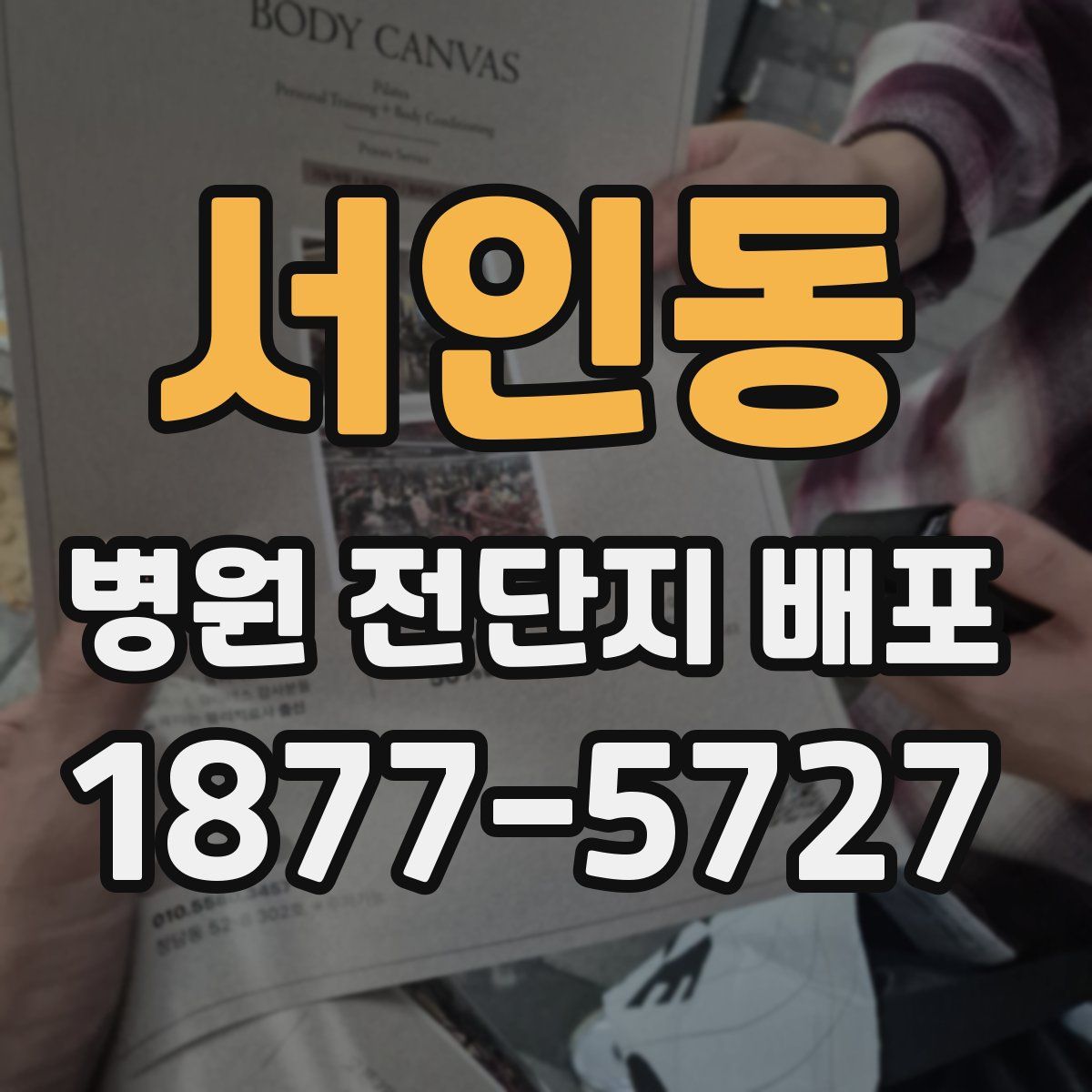 서인동 병원 전단지 배포