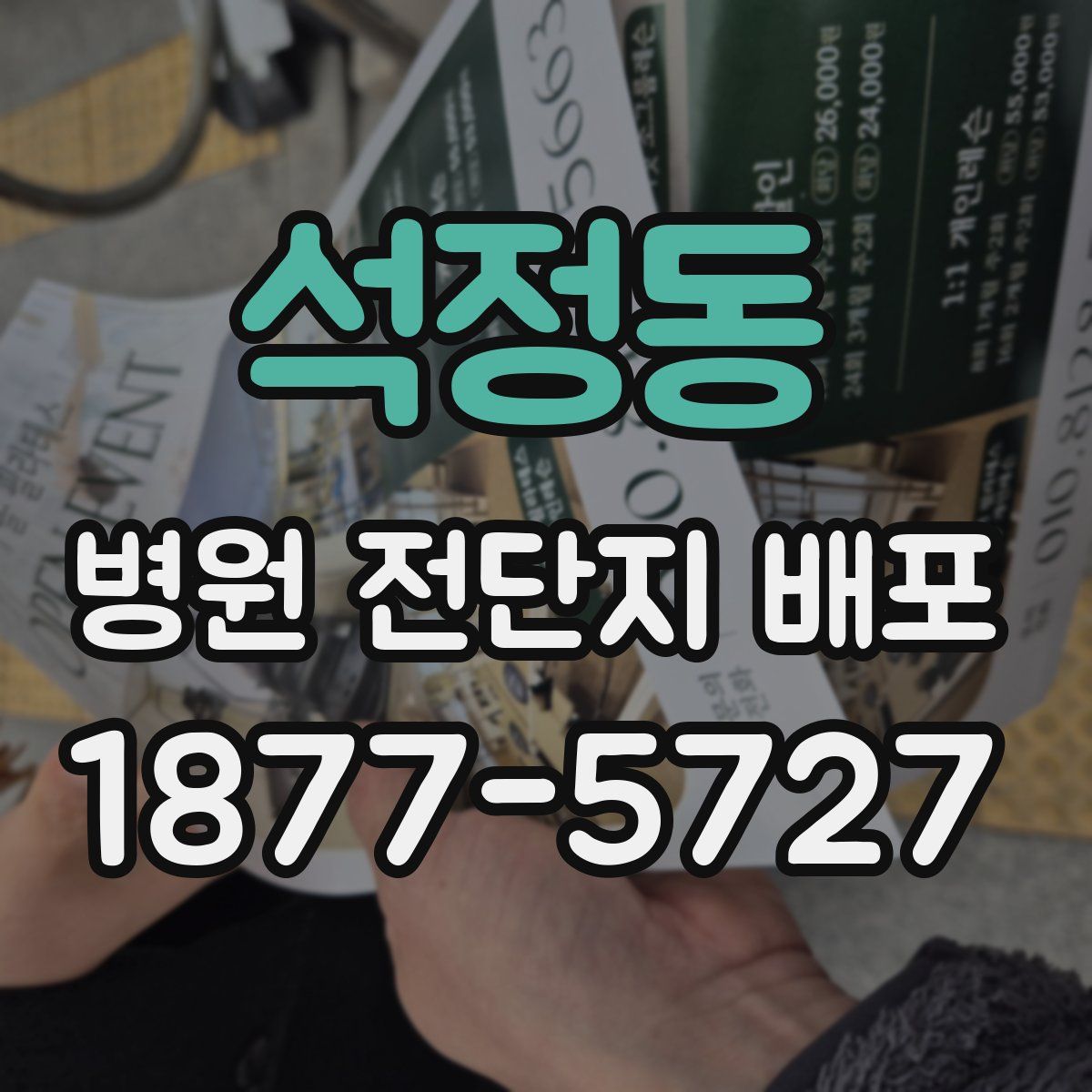석정동 병원 전단지 배포