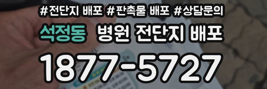 석정동 병원 전단지 배포