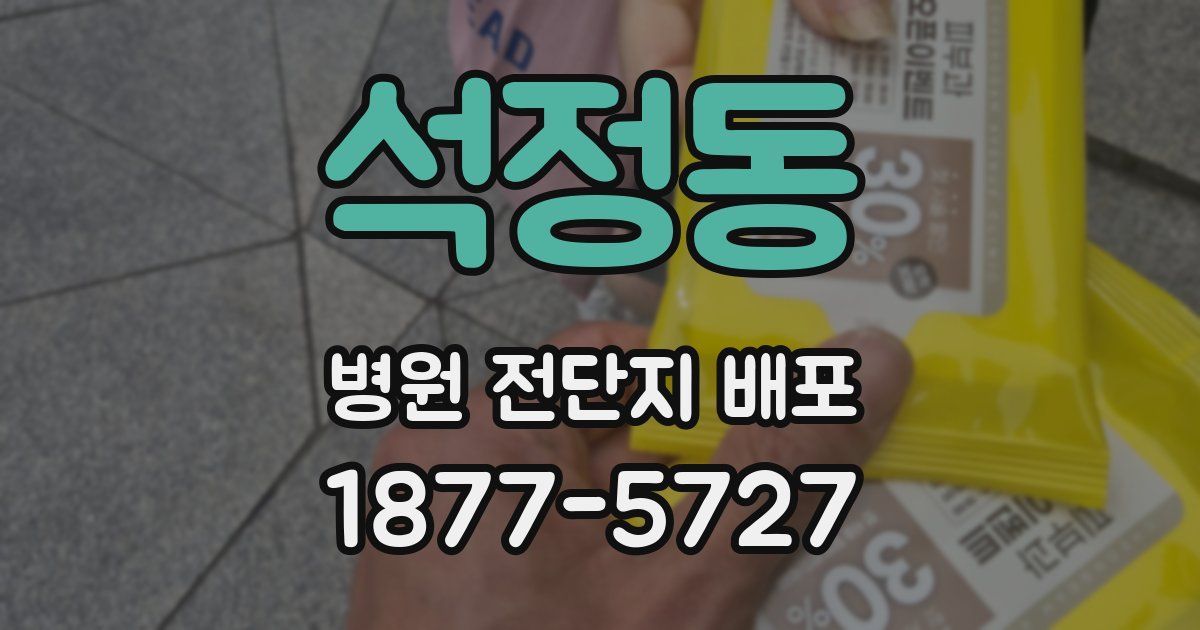 석정동 병원 전단지 배포