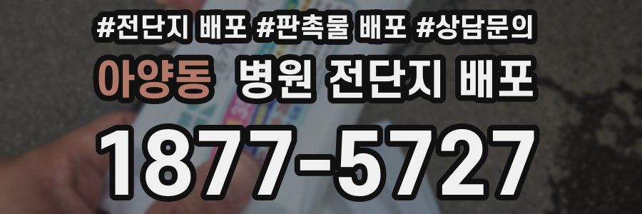 아양동 병원 전단지 배포