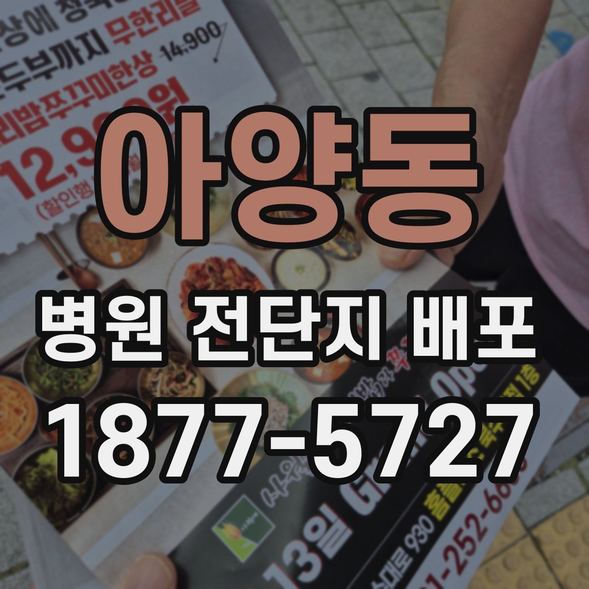 아양동 병원 전단지 배포