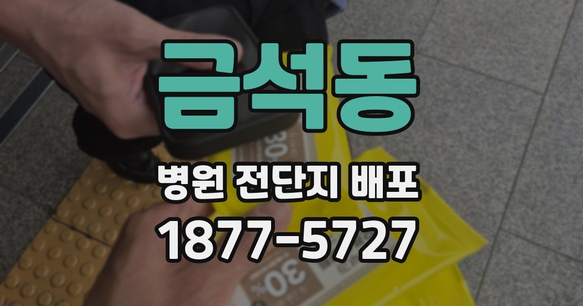 금석동 병원 전단지 배포