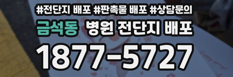 금석동 병원 전단지 배포