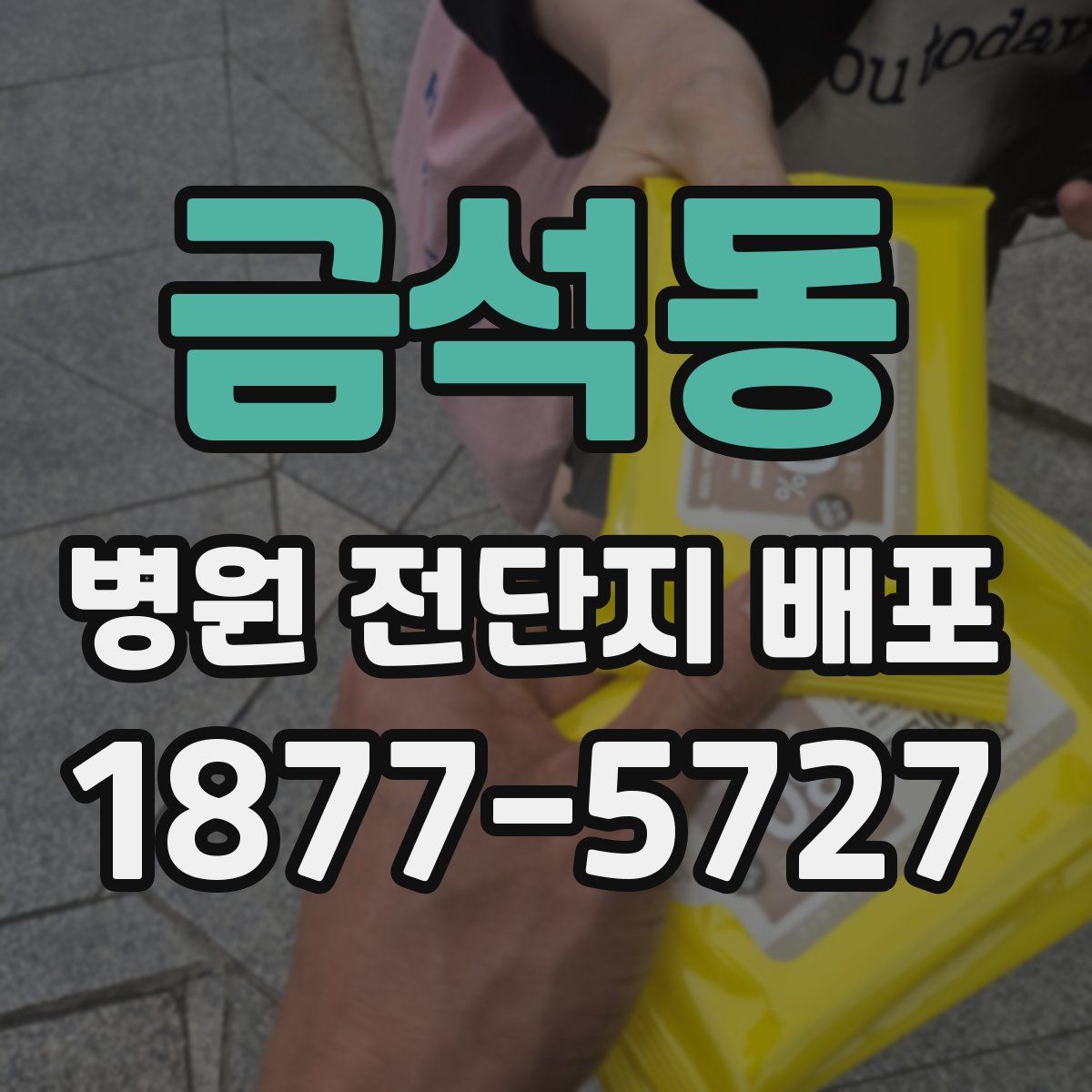금석동 병원 전단지 배포