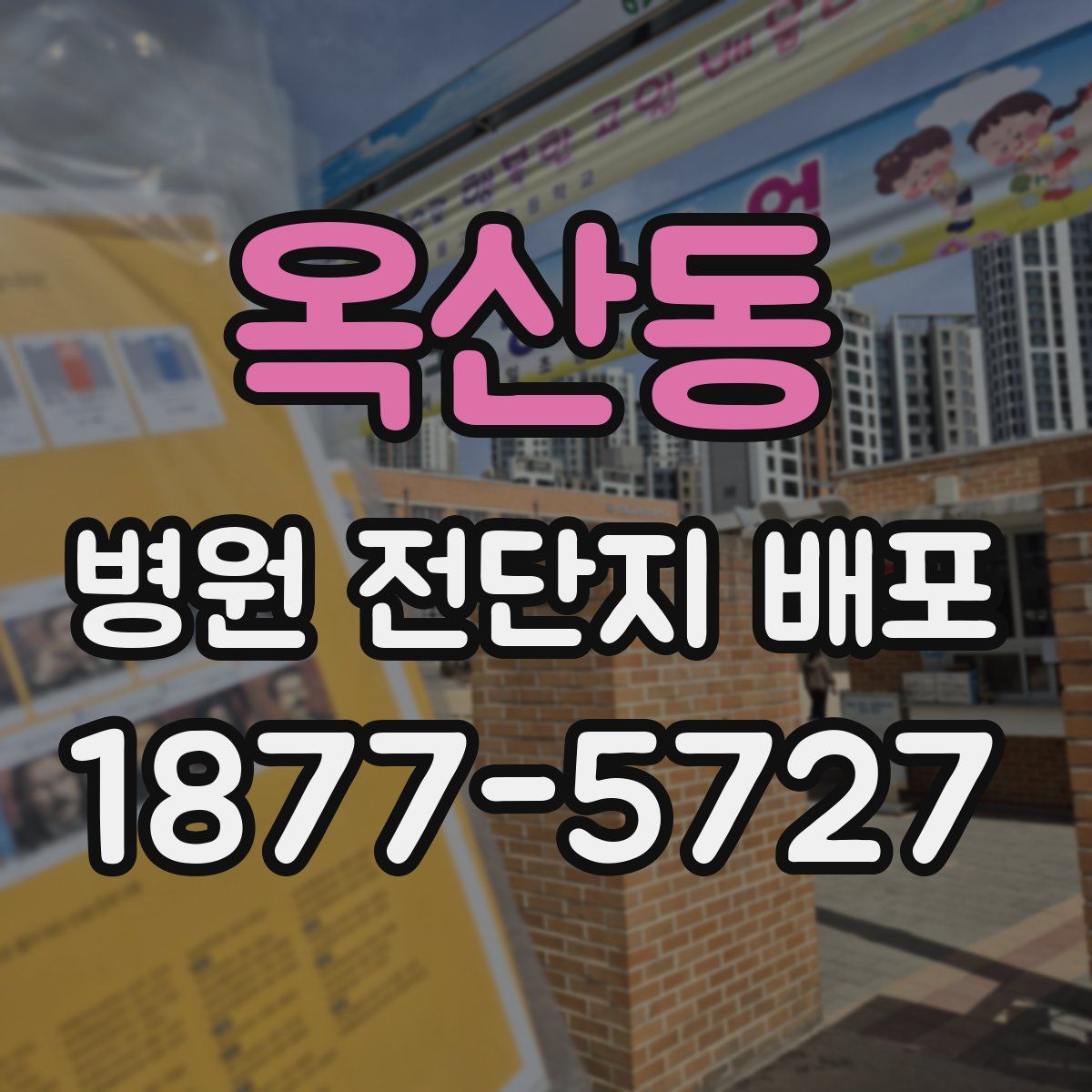 옥산동 병원 전단지 배포