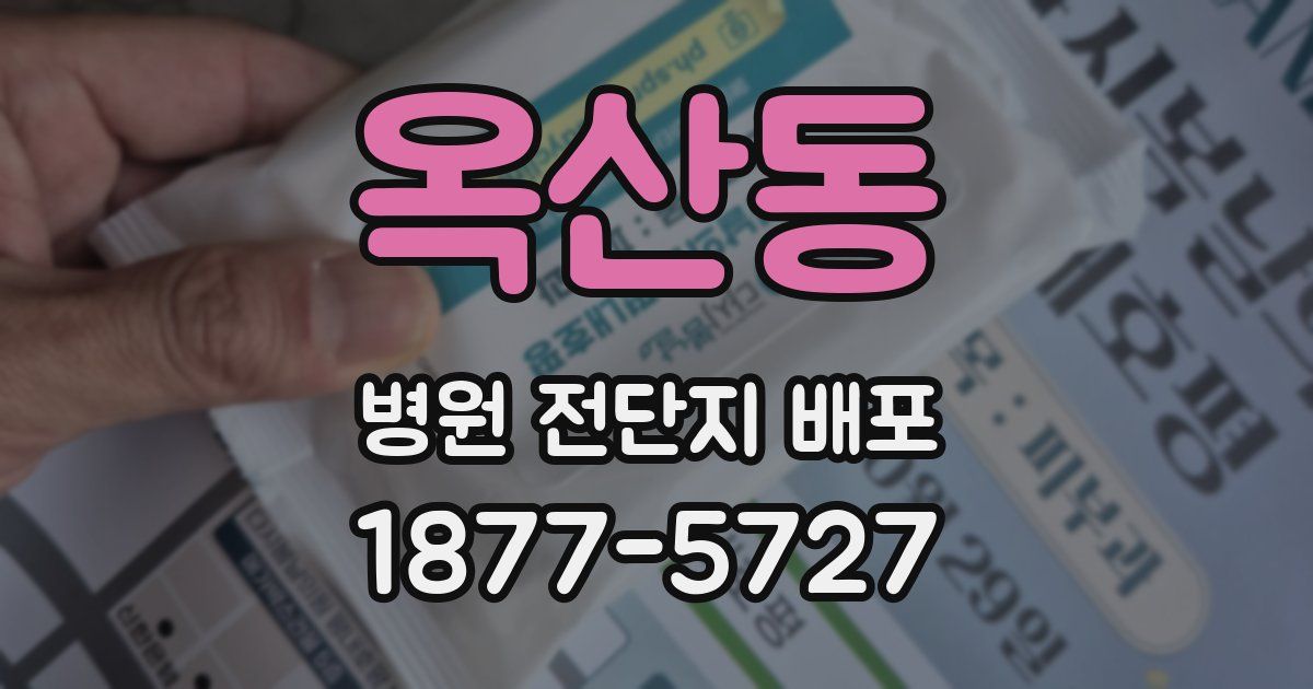 옥산동 병원 전단지 배포