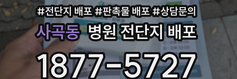 사곡동 병원 전단지 배포
