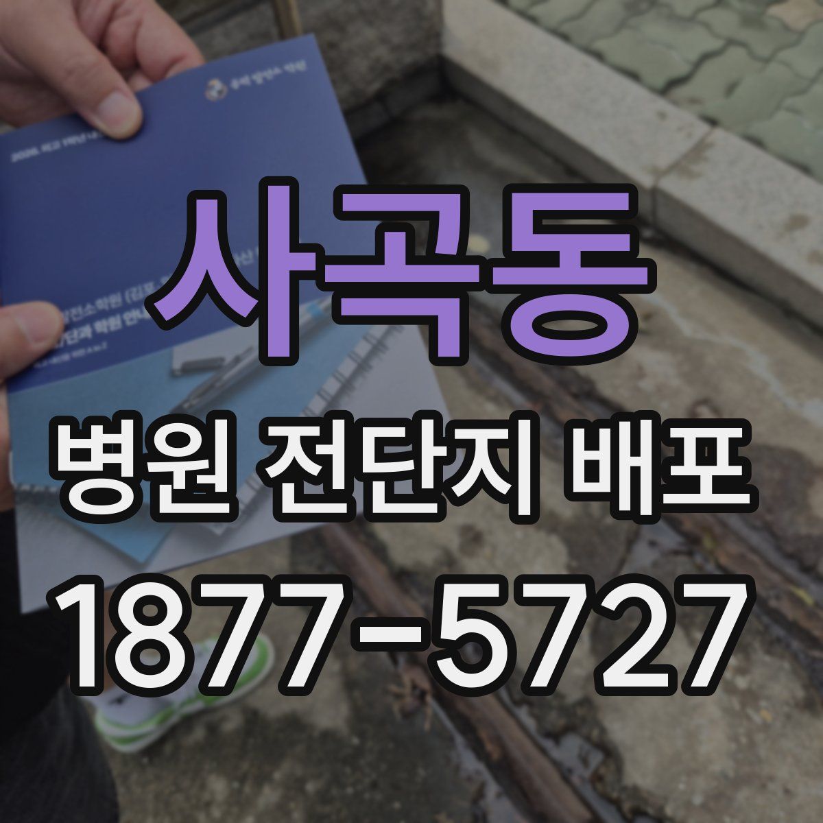 사곡동 병원 전단지 배포