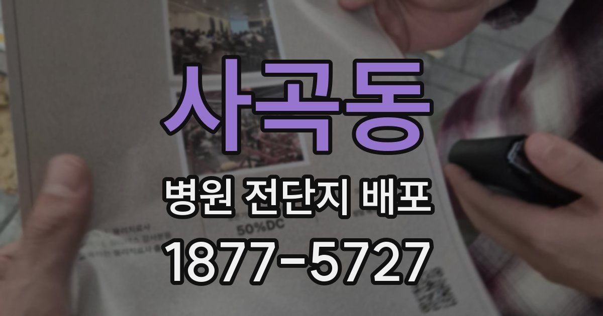 사곡동 병원 전단지 배포