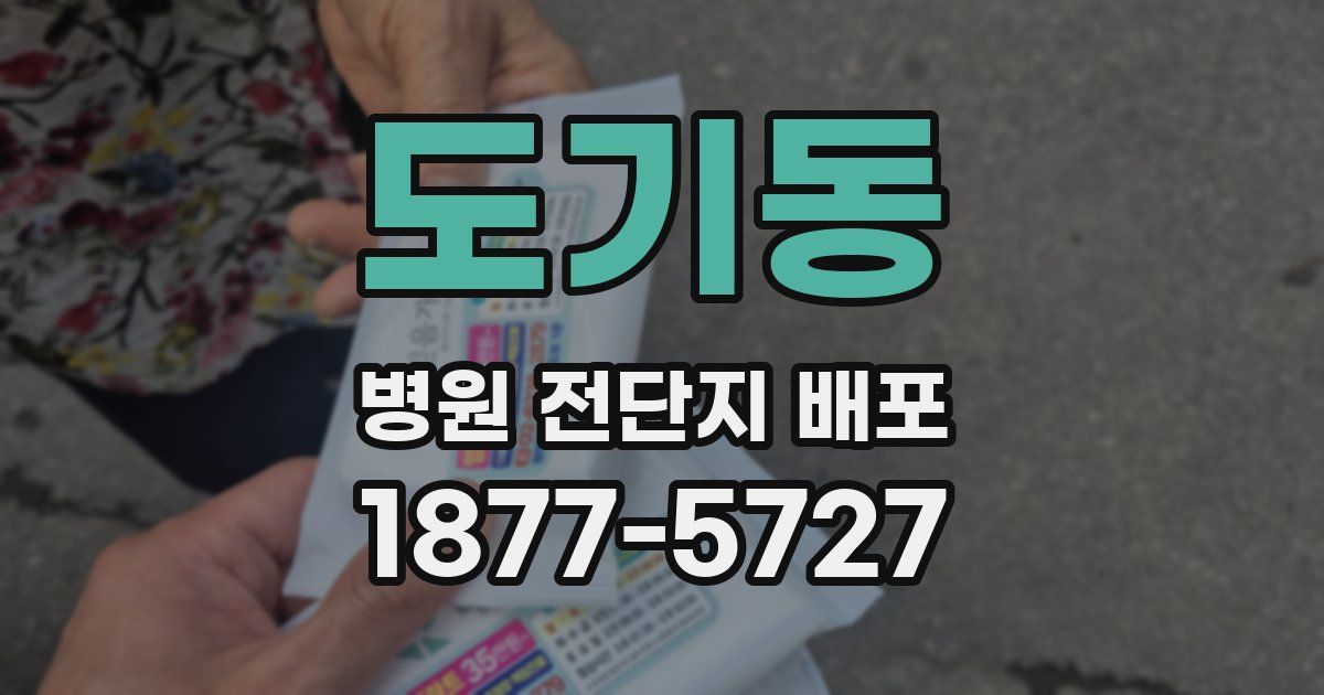 도기동 병원 전단지 배포