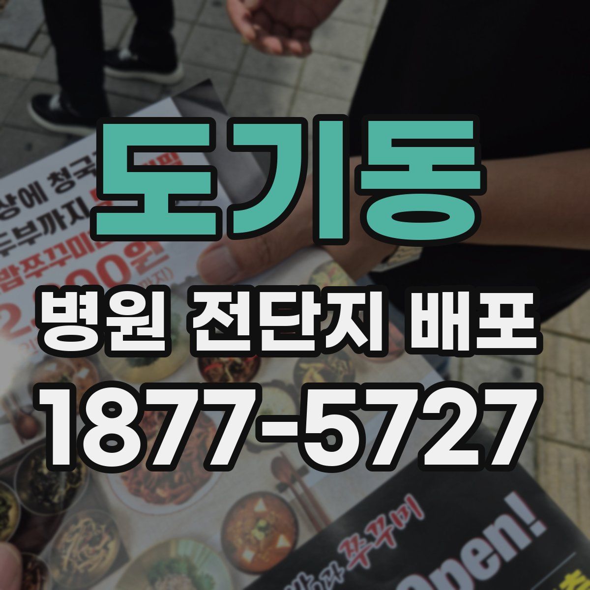 도기동 병원 전단지 배포