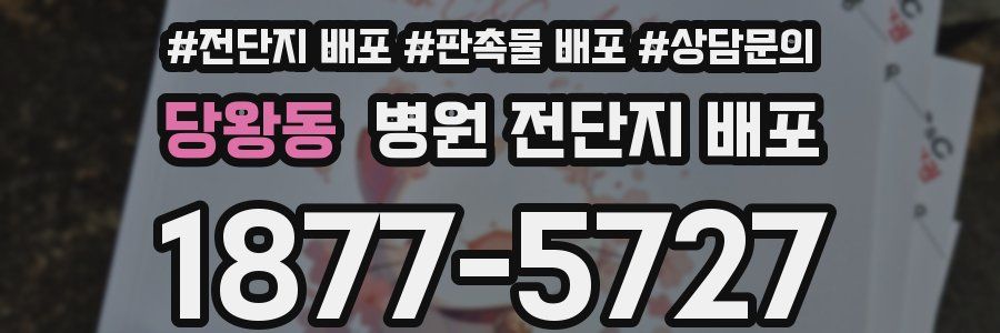 당왕동 병원 전단지 배포