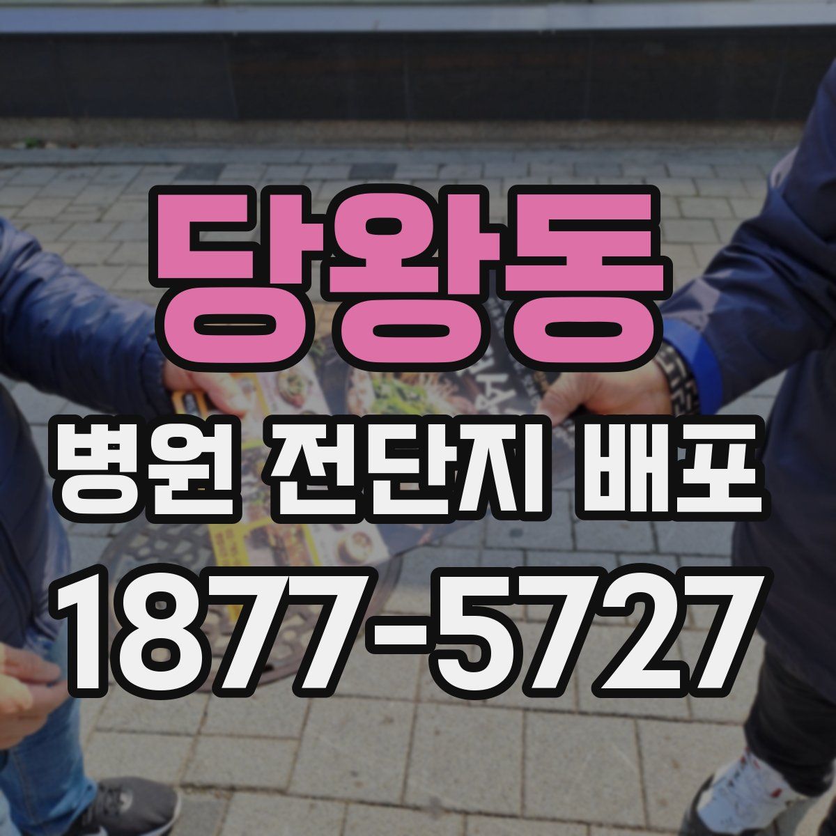 당왕동 병원 전단지 배포