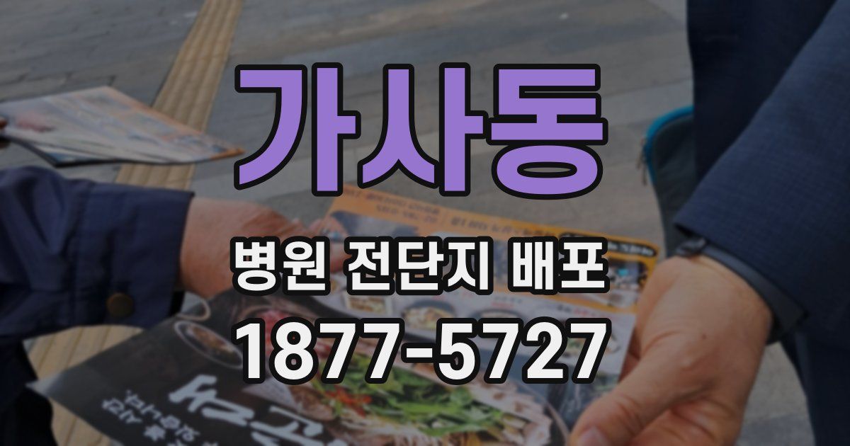 가사동 병원 전단지 배포