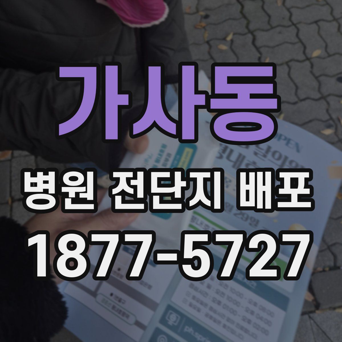 가사동 병원 전단지 배포