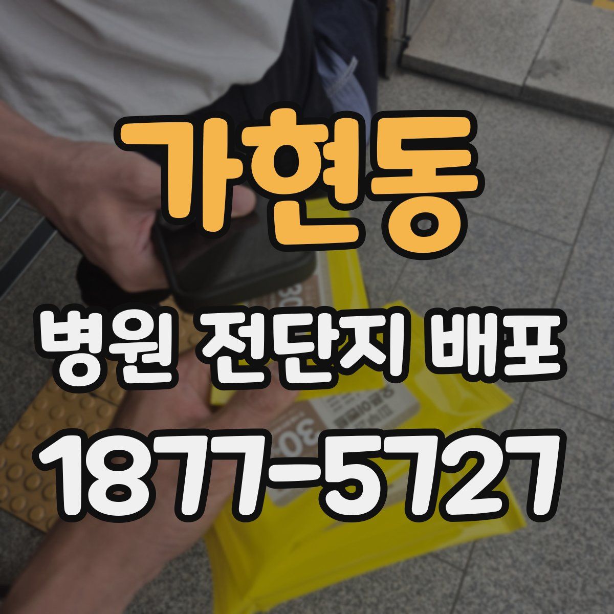 가현동 병원 전단지 배포
