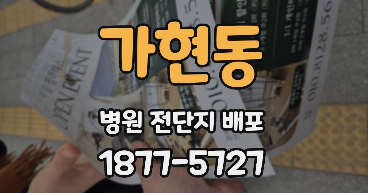 가현동 병원 전단지 배포